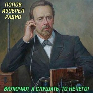 Попов и радио