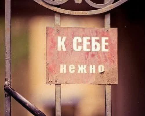 К себе нежно