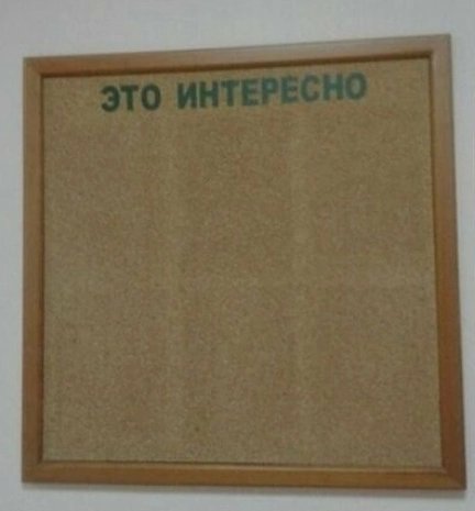 Это интересно